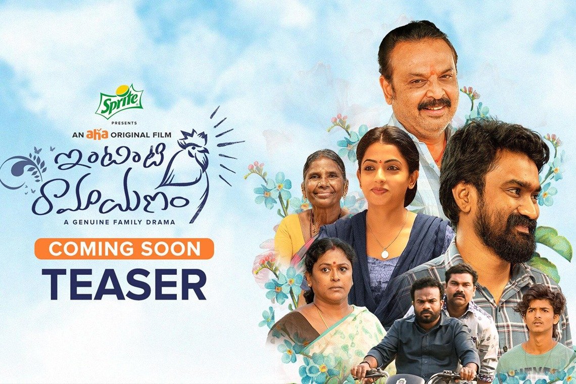 ఎట్టకేలకు విడుదలకు సిద్దమైన ఇంటింటి రామాయణం ..ఎప్పుడంటే..? 2 ఎట్టకేలకు విడుదలకు సిద్దమైన ఇంటింటి రామాయణం ..ఎప్పుడంటే..?